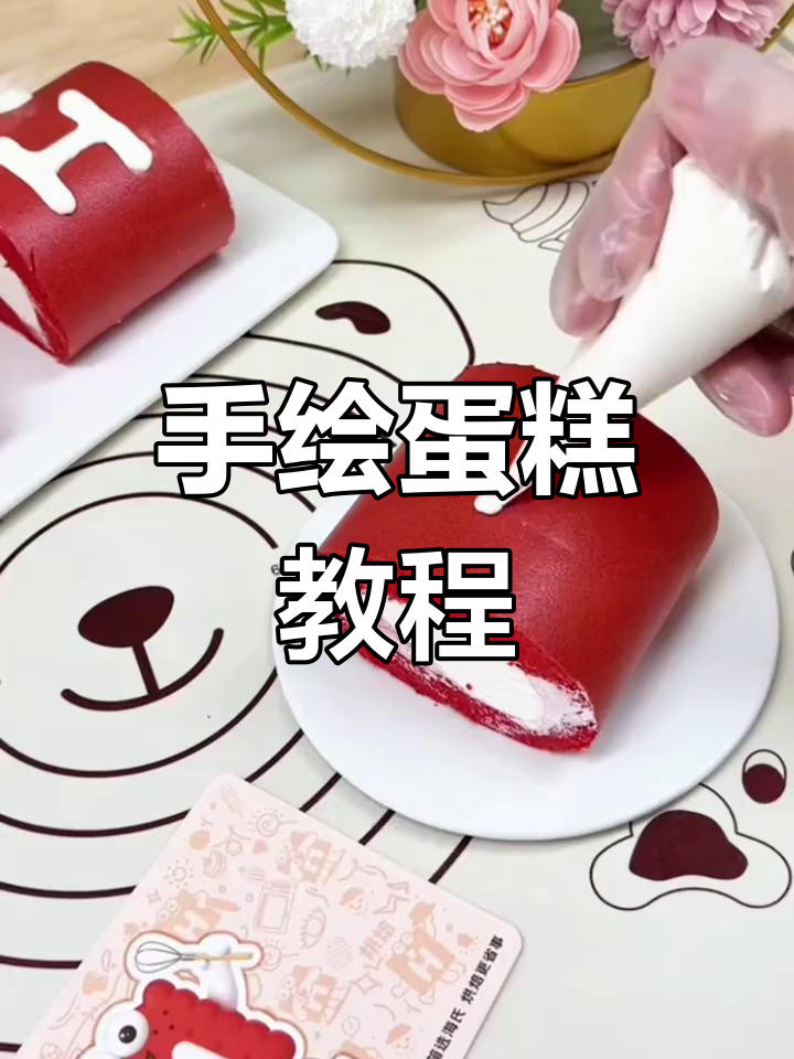 海氏烘焙大赛复赛:手绘蛋糕制作全攻略