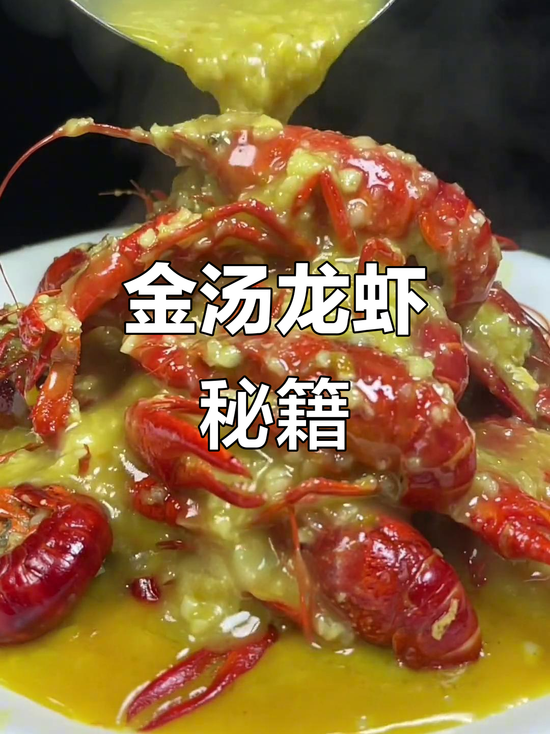 分享金汤蒜泥龙虾秘方,两斤分量精准调配!