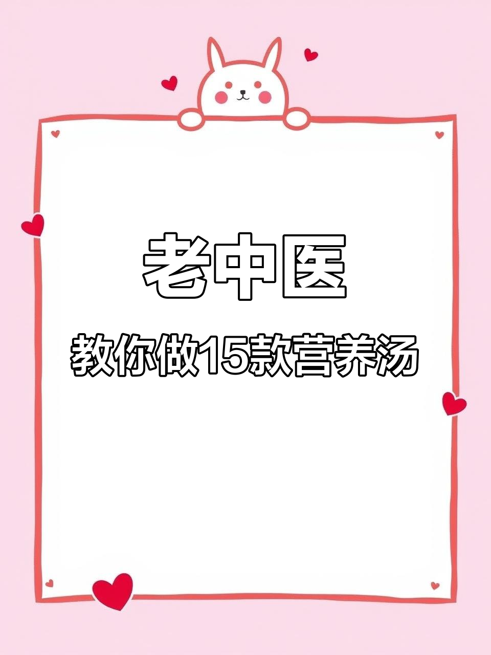 80岁老中医分享15种养生汤,每天一杯暖心又补气