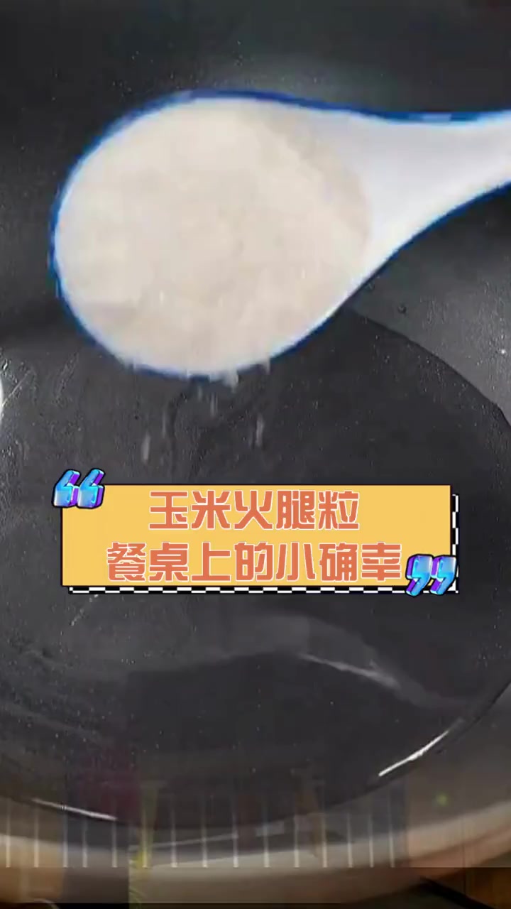 玉米火腿粒,餐桌上的小确幸