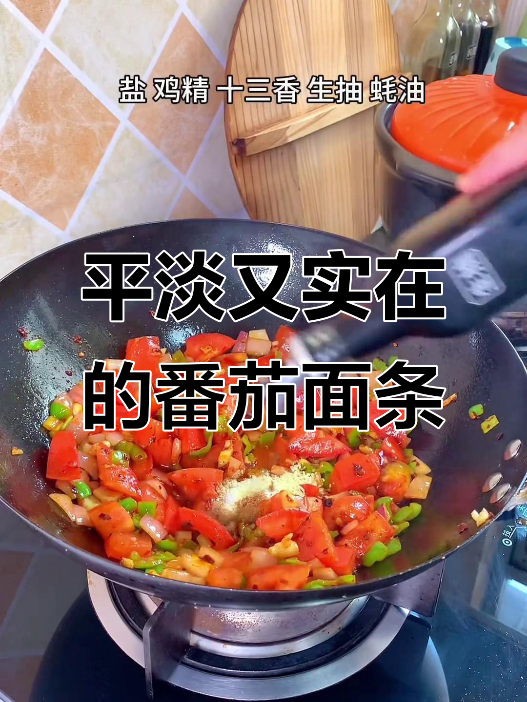 番茄鸡蛋捞面,家常味让人怀念
