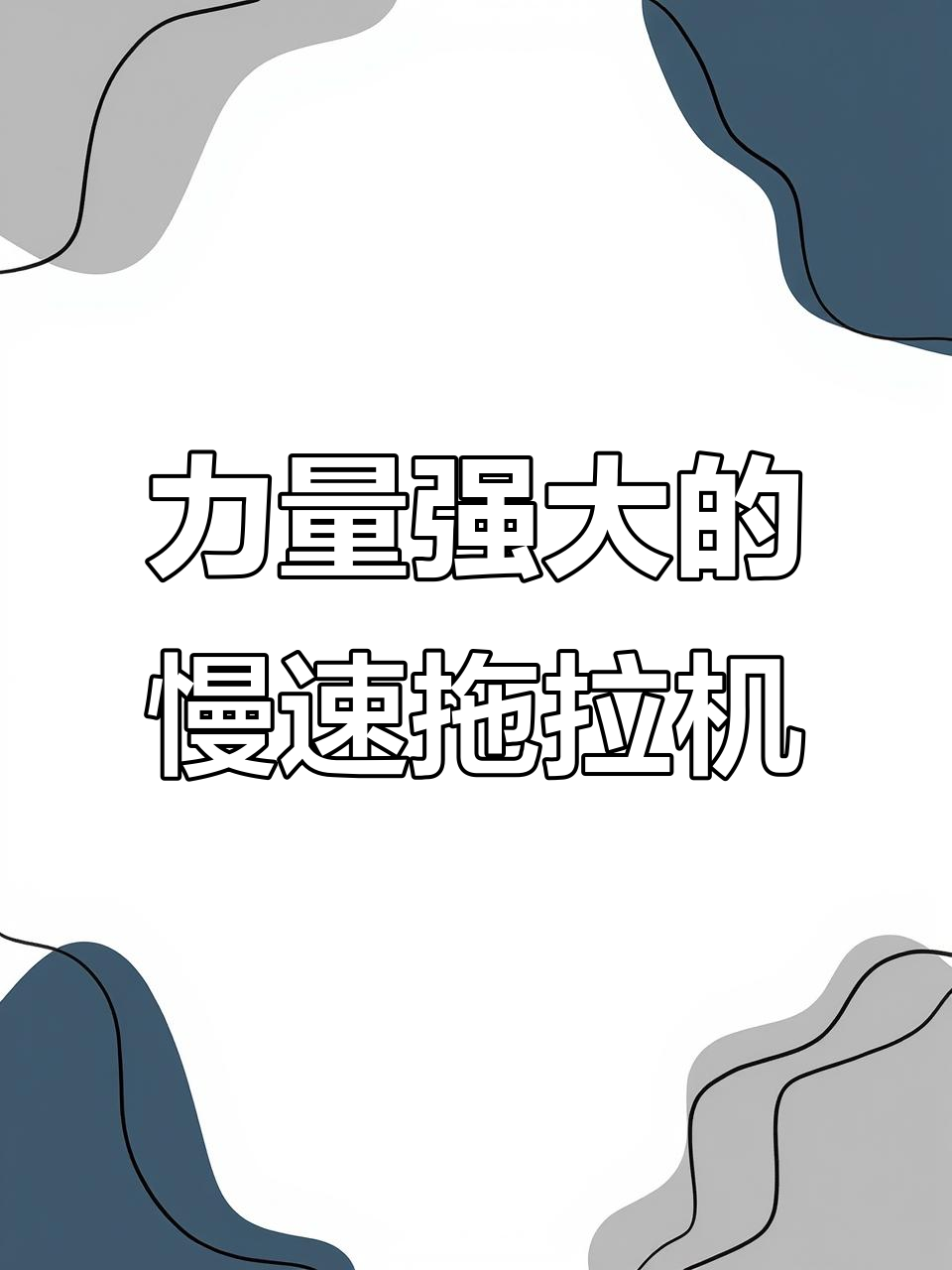 这台150马力拖拉机,虽然跑不快但力气惊人