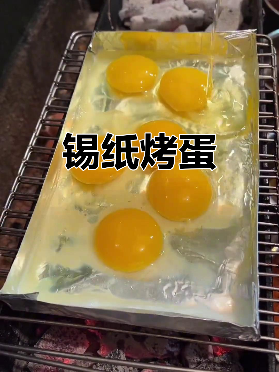 锡纸烤鸡蛋,做法超简单又美味