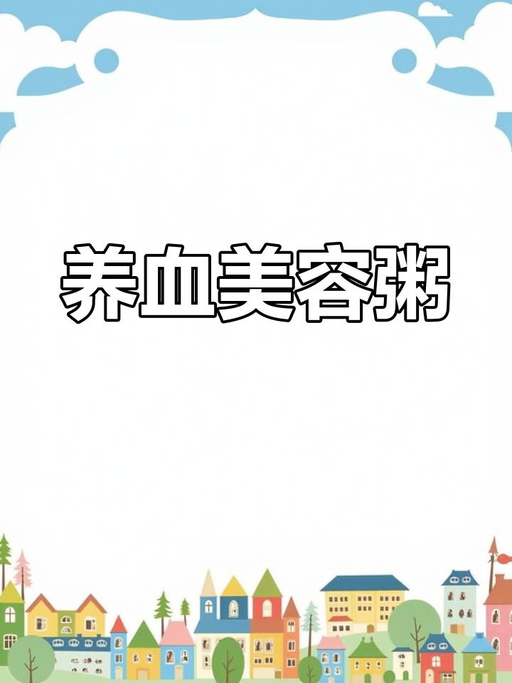 补血养颜粥的做法
