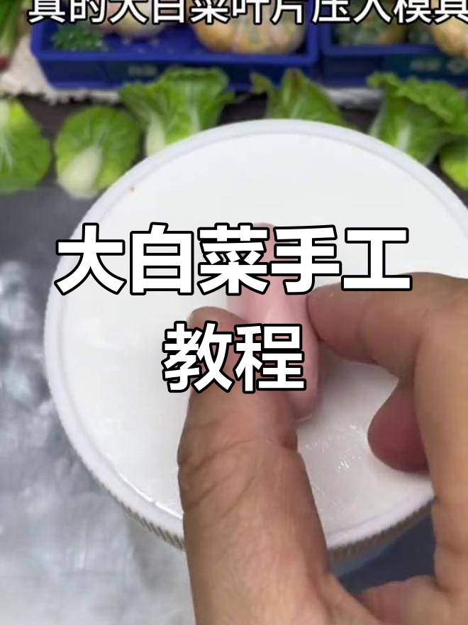 微缩场景制作教程:用粘土打造大白菜