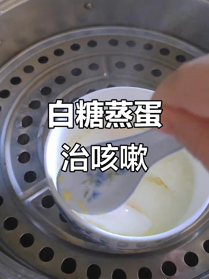春季干咳食疗:白糖蒸蛋,简单又有效