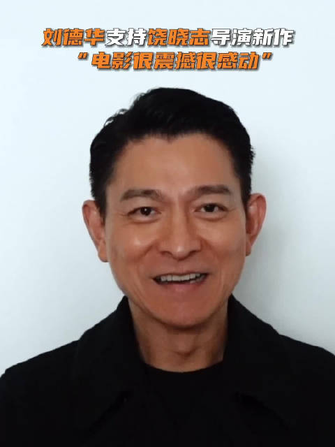 「刘德华赞万里归途很震撼」希望大家在感受震撼的同时,也能收获感动和力量。电影万里归途由饶晓