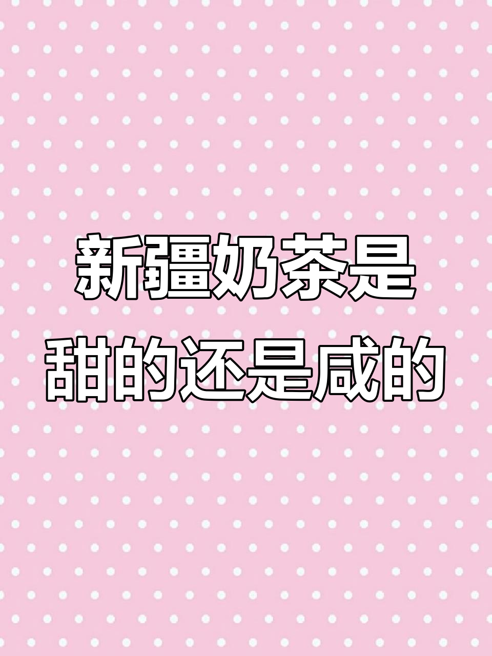 奶茶甜咸之争,新疆风味你选哪种?