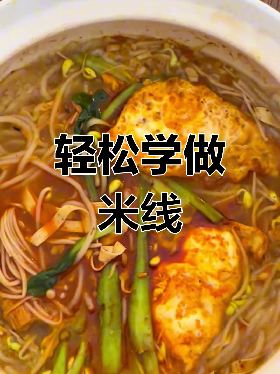 砂锅米线制作技巧大公开
