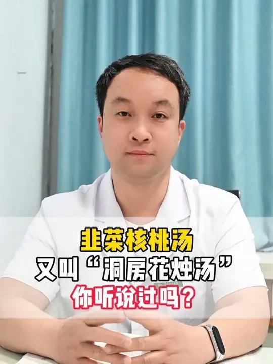 韭菜核桃汤,又叫“洞房花烛汤”,你听说过吗