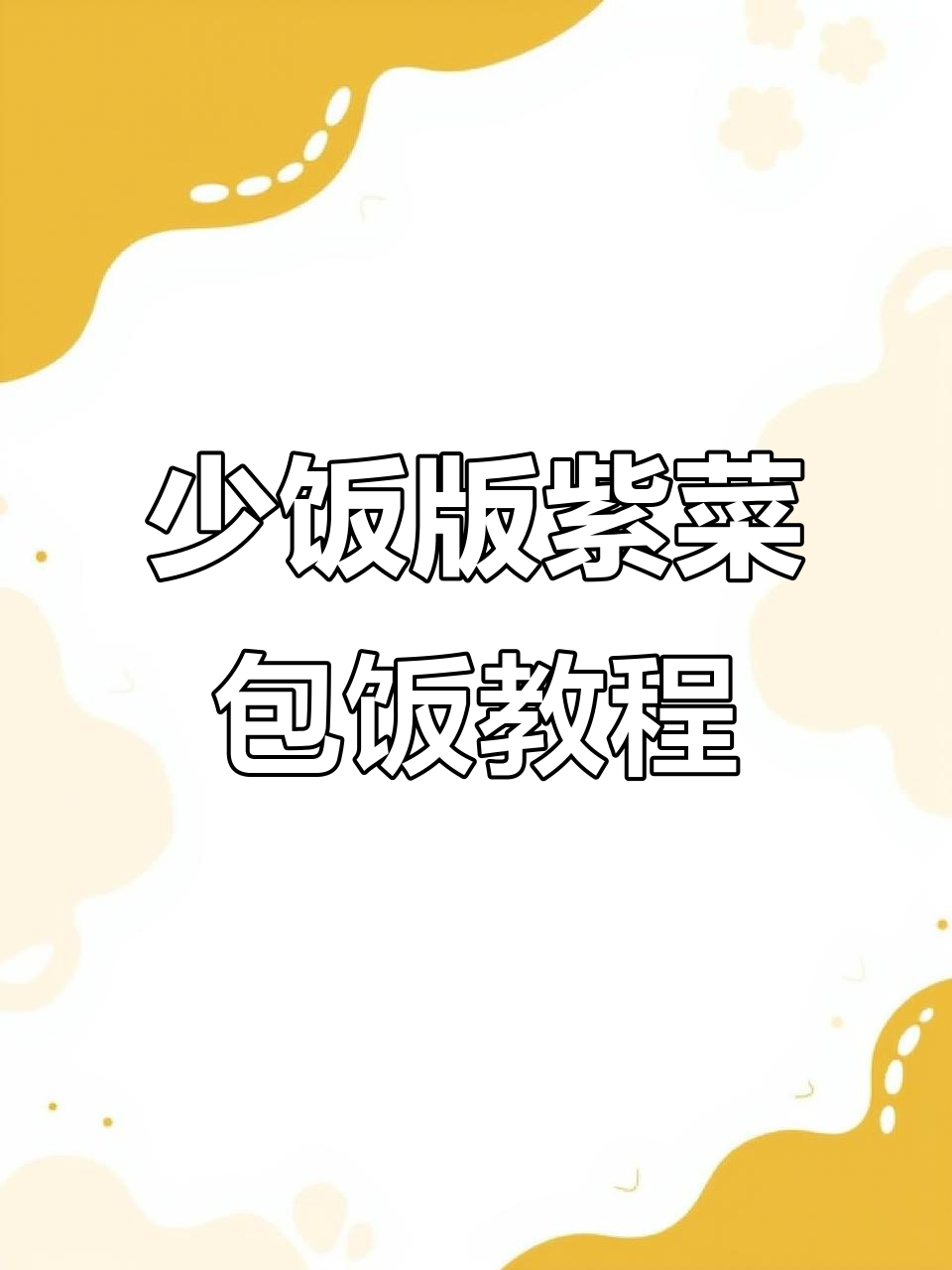 4招教你做少饭紫菜包饭，米饭不软更美味