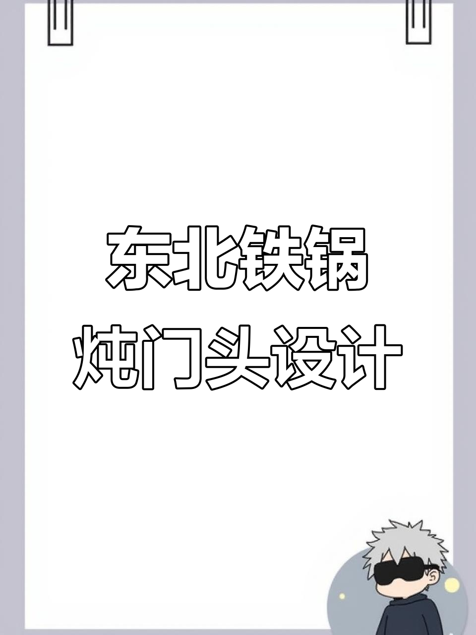 现代铁锅炖门头设计,打造大气有档次的店铺形象