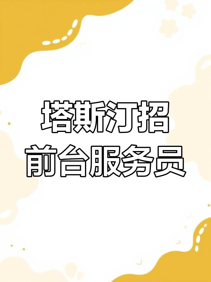 即墨塔斯汀汉堡招聘服务员,待遇优厚