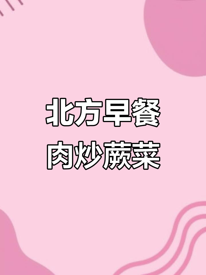 北方孩子吃蕨菜,南方生物老师学做肉炒四季豆