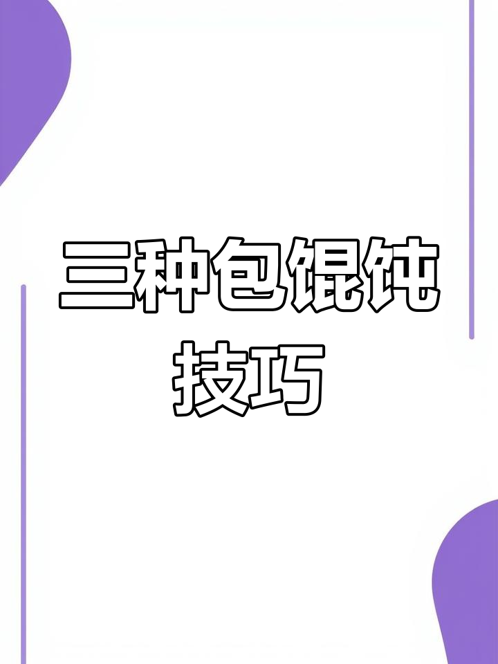 福建馄饨的独特美味,教你三种包法