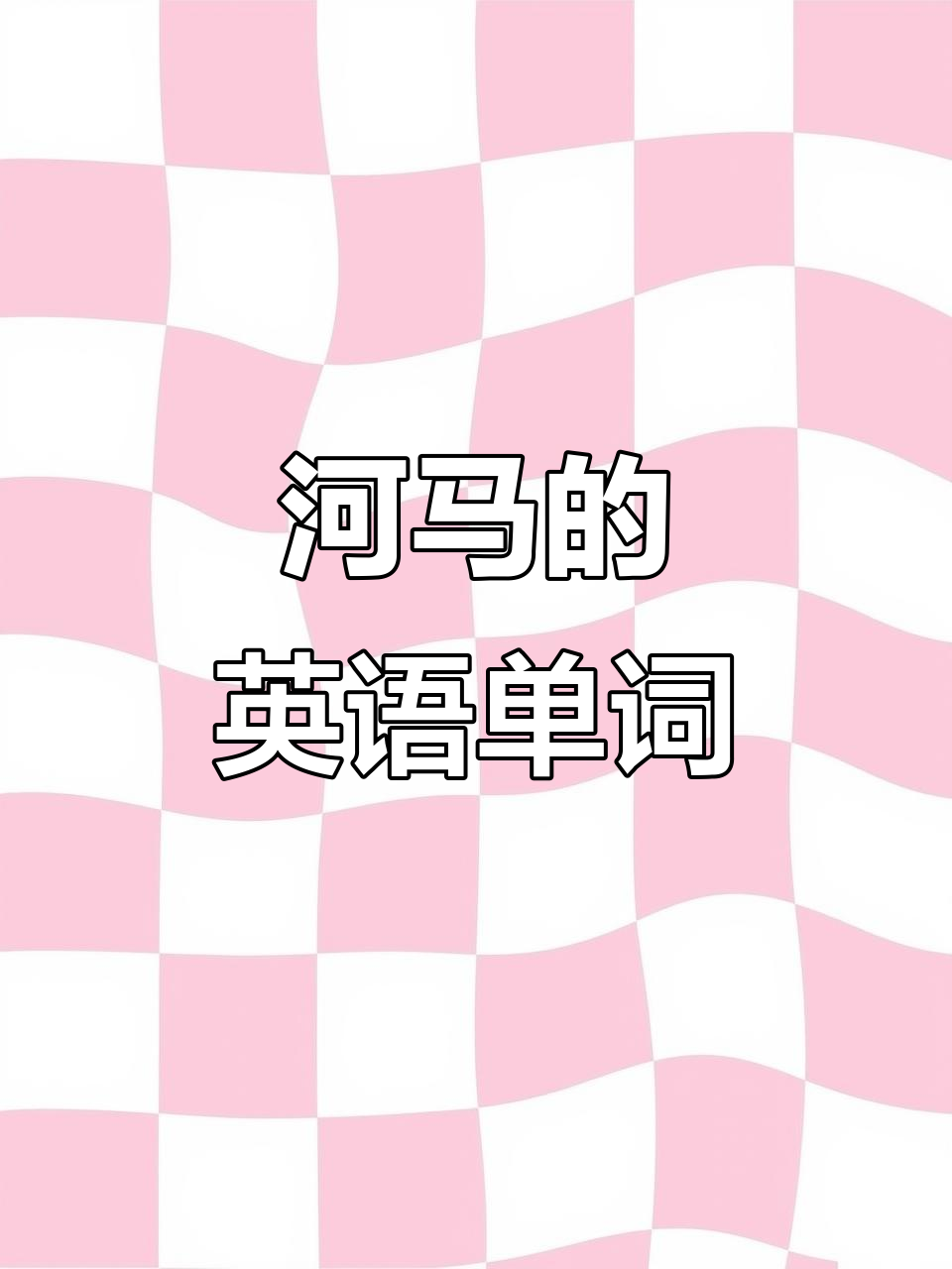 河马英语怎么说?快来一起学!