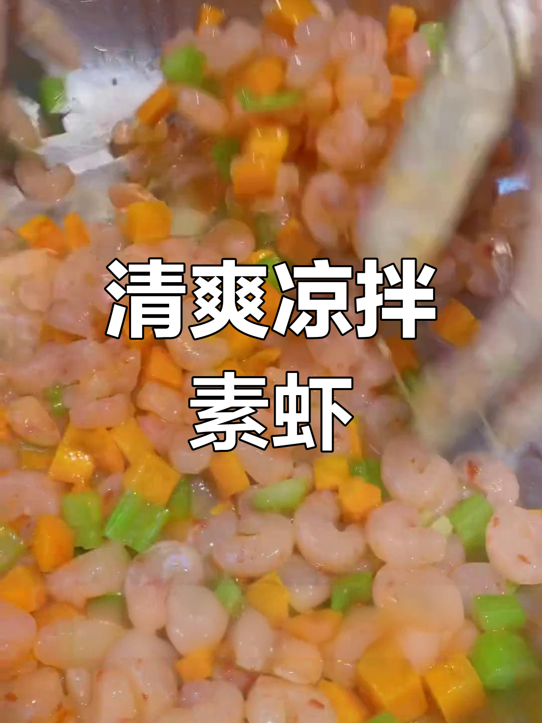 新鲜素虾仁,清爽凉拌