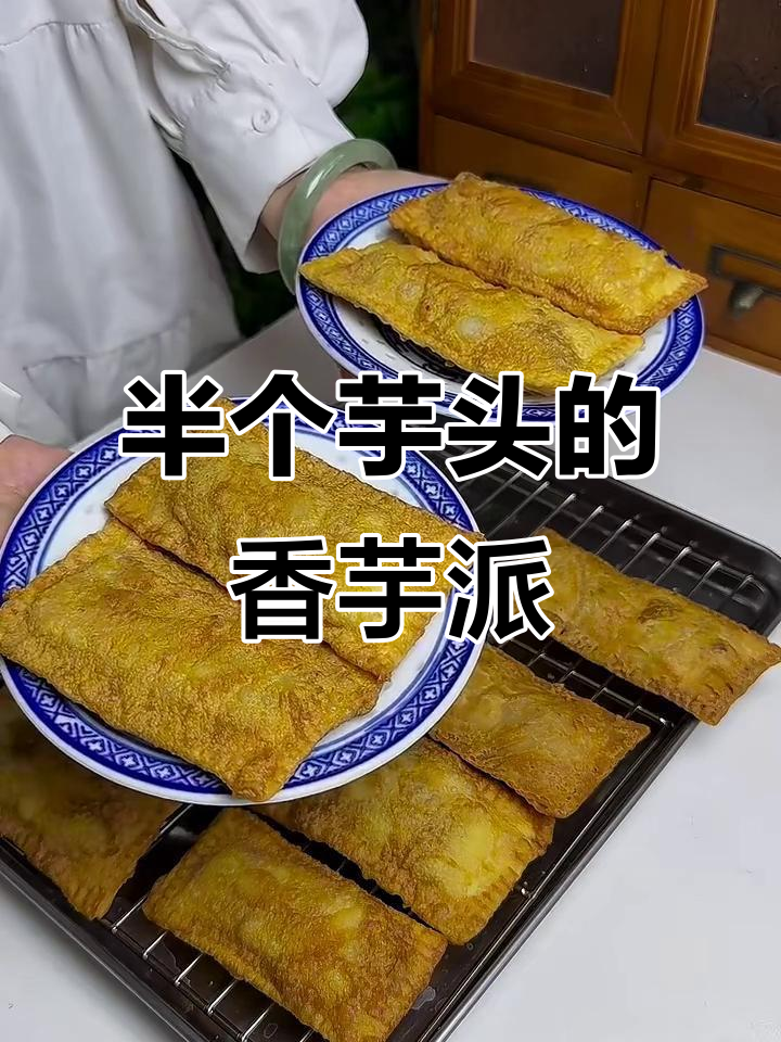 用半个芋头做香芋派，零失败超简单