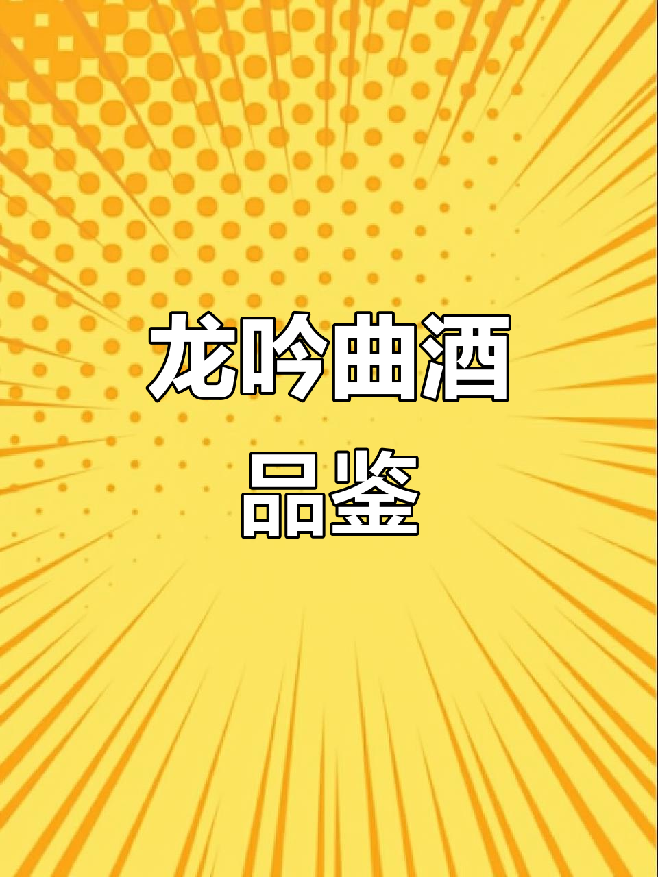 2021年钓鱼台龙吟曲酒品鉴会:品味独特魅力