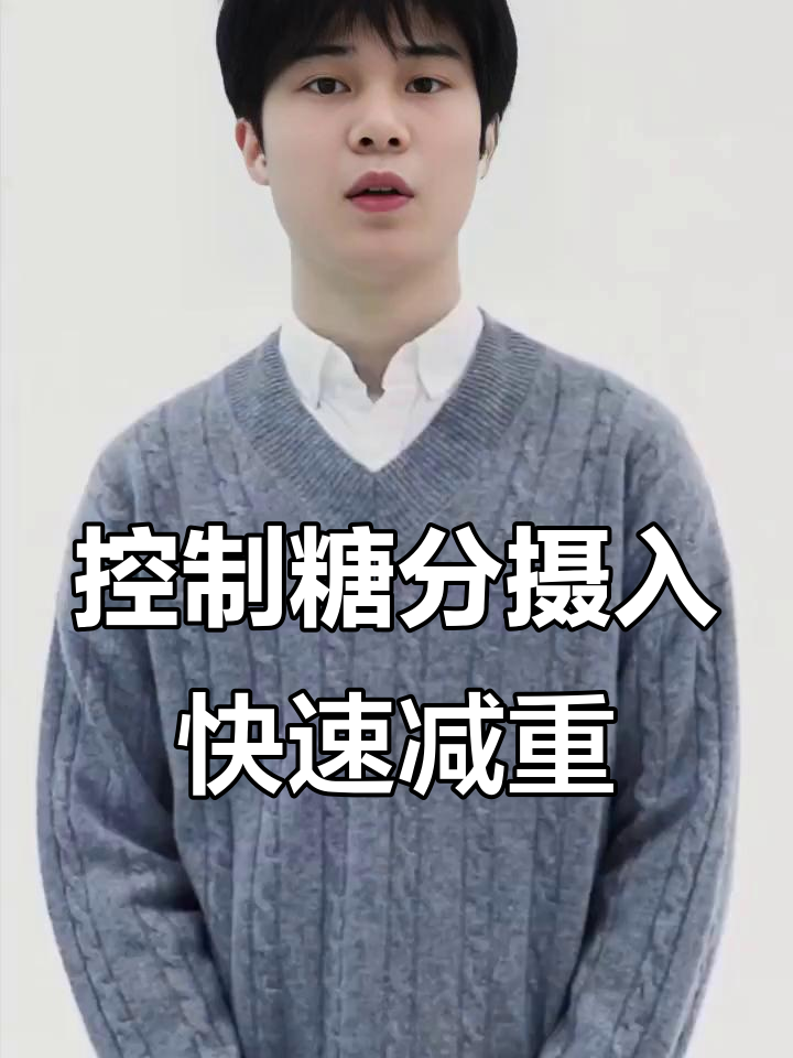 科学控糖三十天,轻松瘦十斤!掌握这些技巧让你减肥不反弹