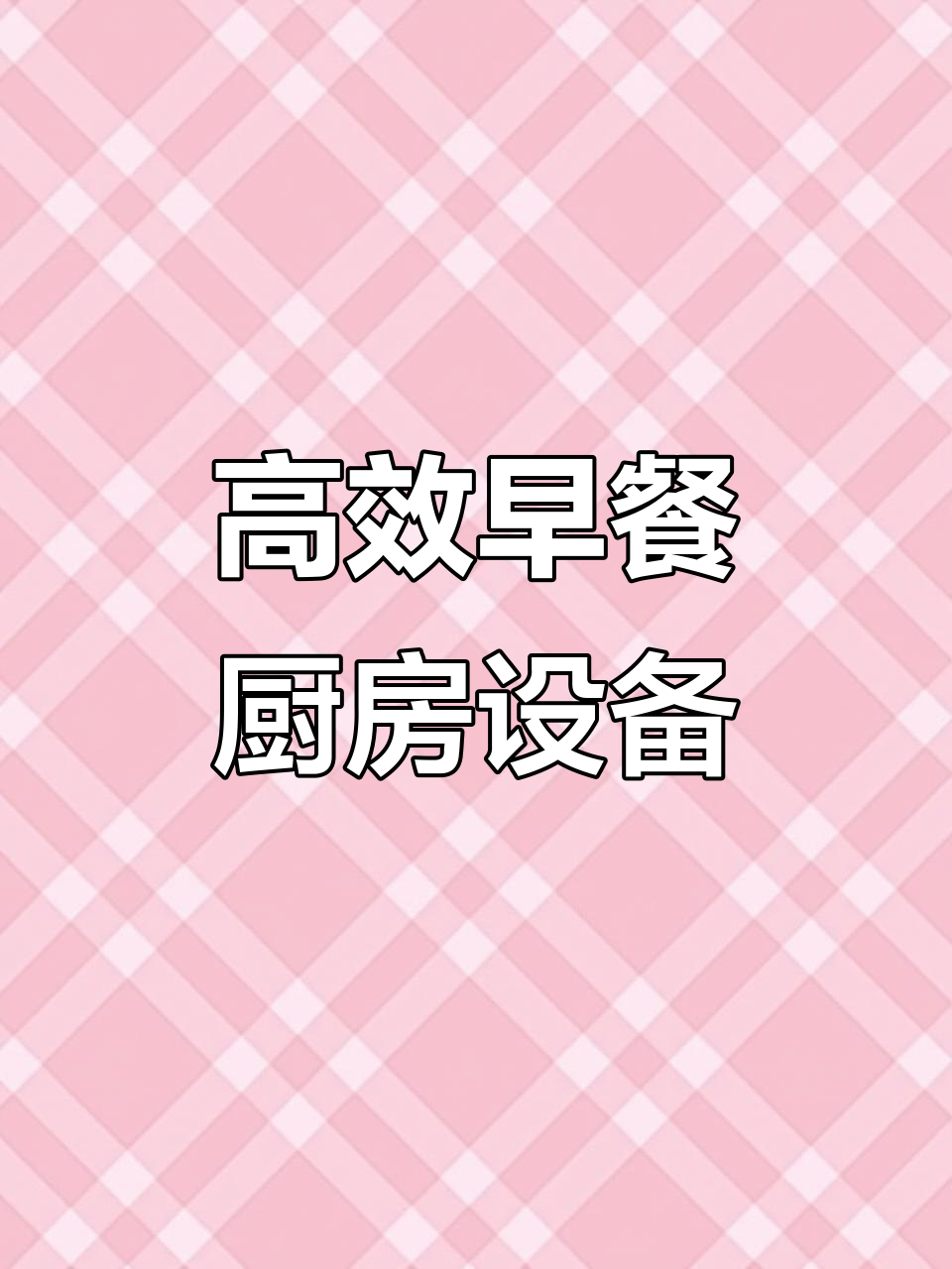 早餐店必备:高效节能蒸煮设备全解析