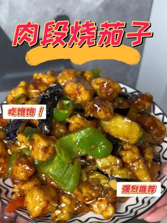 肉段烧茄子家庭版