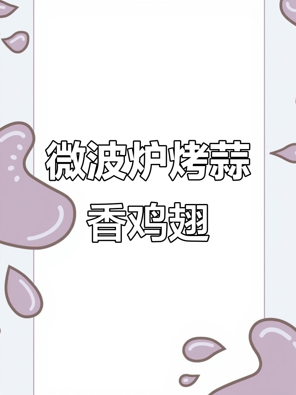 微波炉蒜香鸡翅,轻松做出鲜嫩美味!