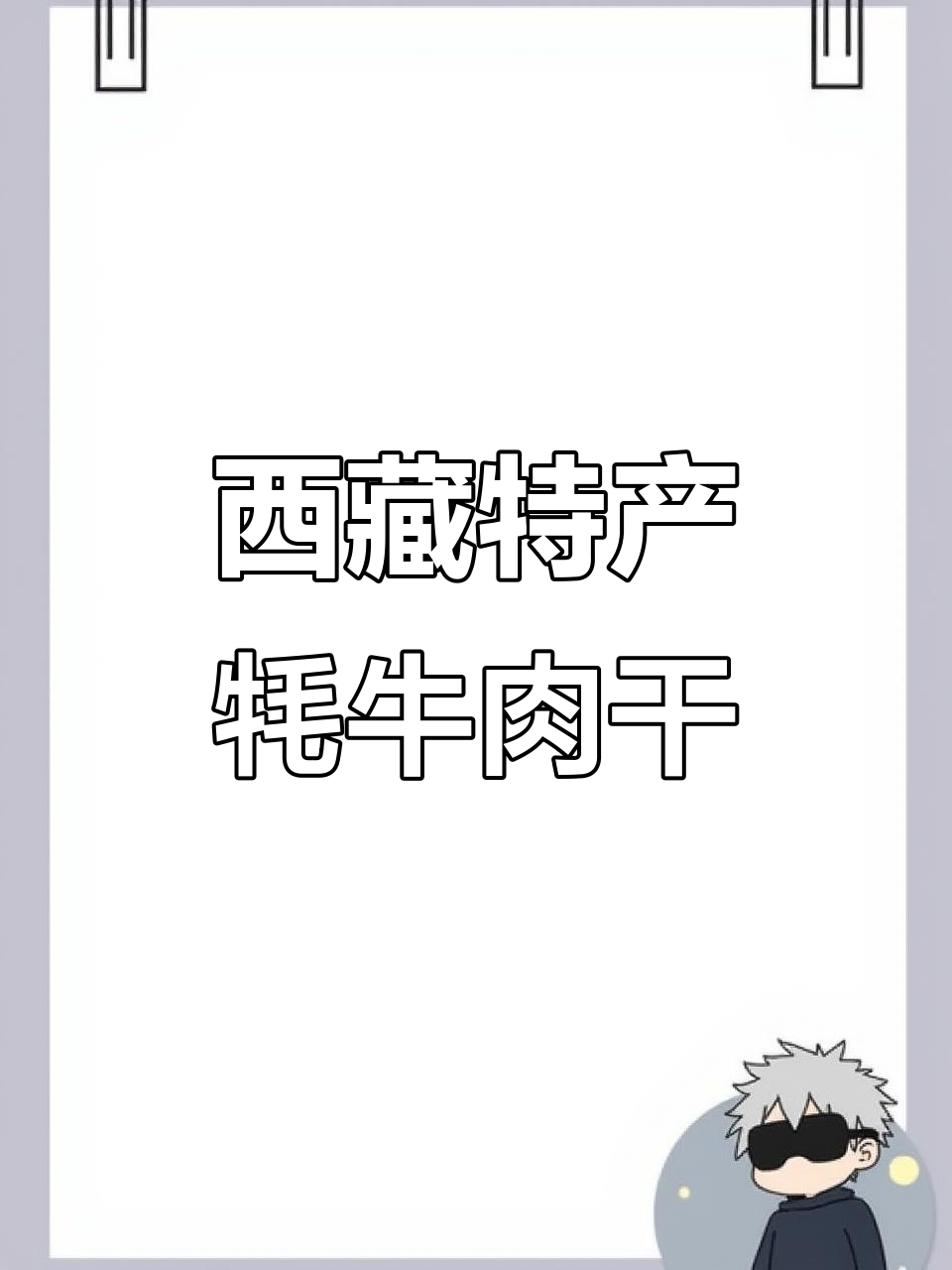 西藏正宗牦牛肉干,口感鲜美,值得尝试