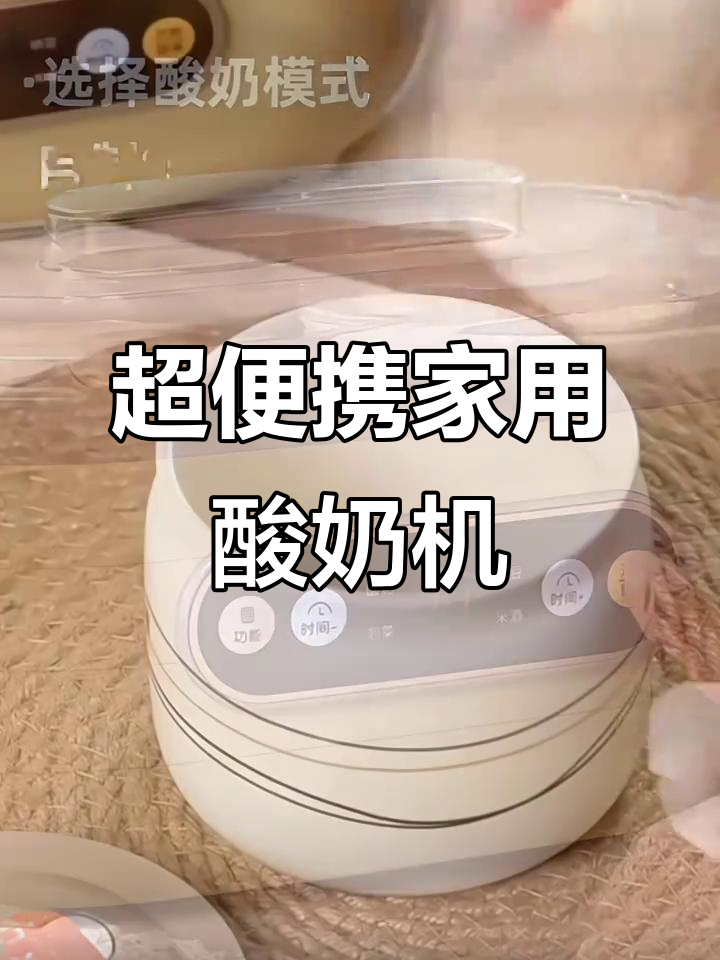 小巧不占地的家庭酸奶机,轻松自制酸甜清爽小熊