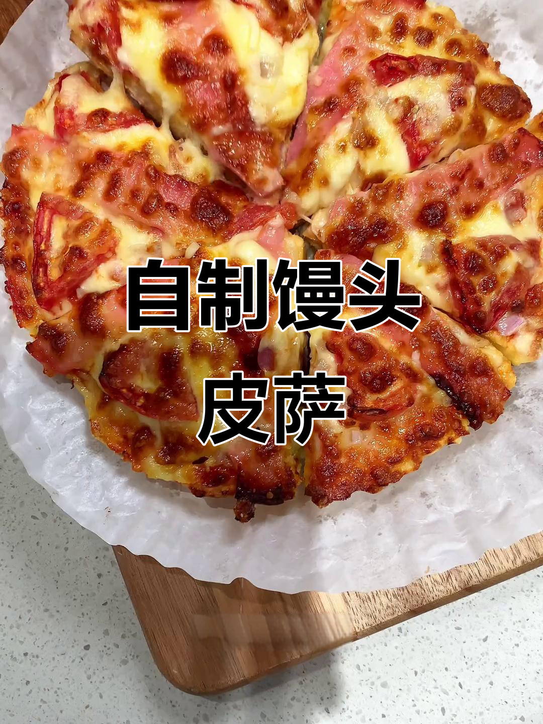 家里剩馒头?试试做披萨,简单又美味!