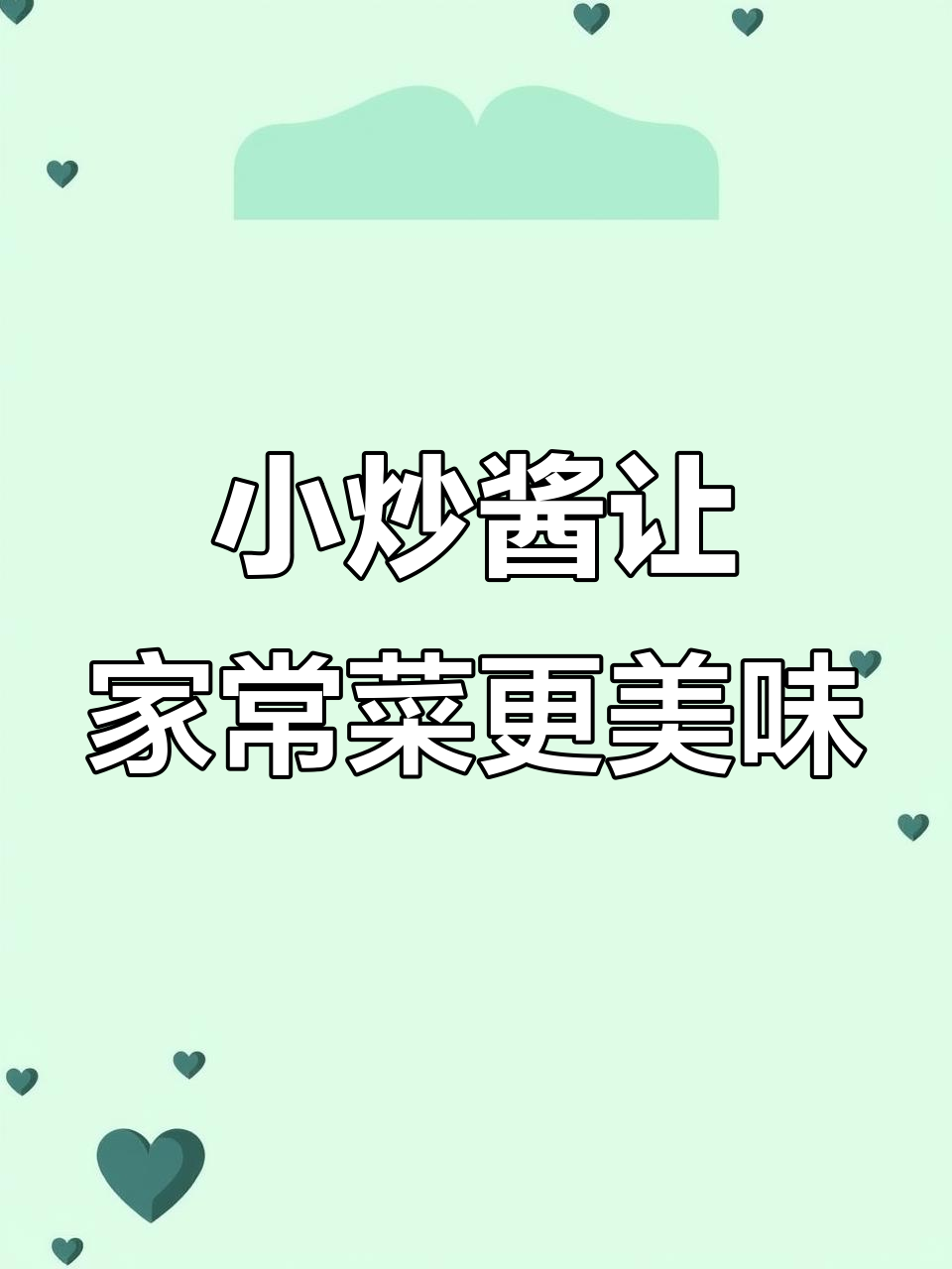 做小炒肉不好吃?试试这个大厨秘制酱料,家常菜也能轻松做出美味