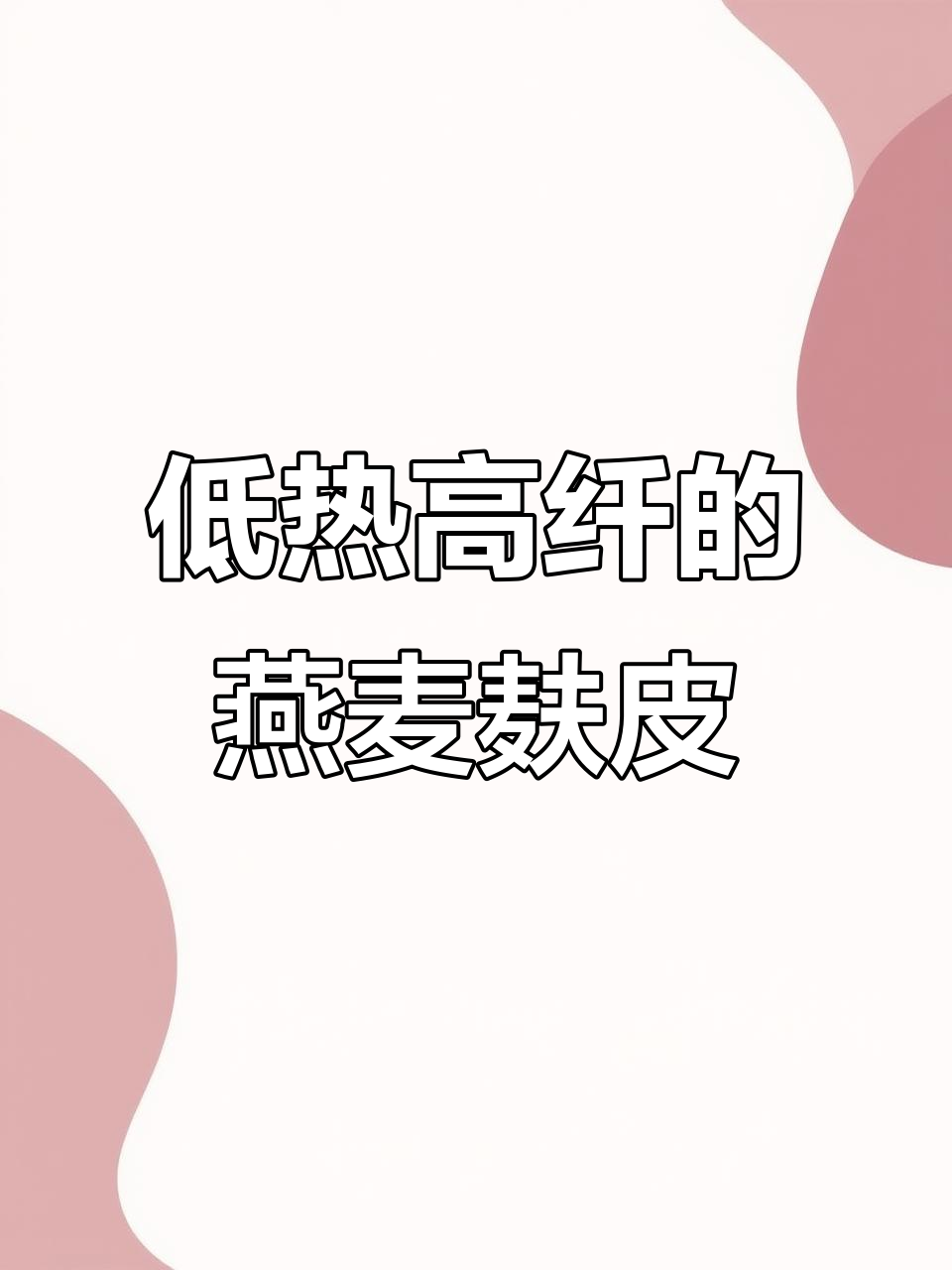 燕麦麸皮比燕麦片更抗饿,低热量高纤维让你吃得放心