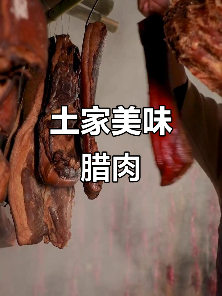 恩施土家腊肉,肥瘦均匀,口感绝佳,让人回味无穷