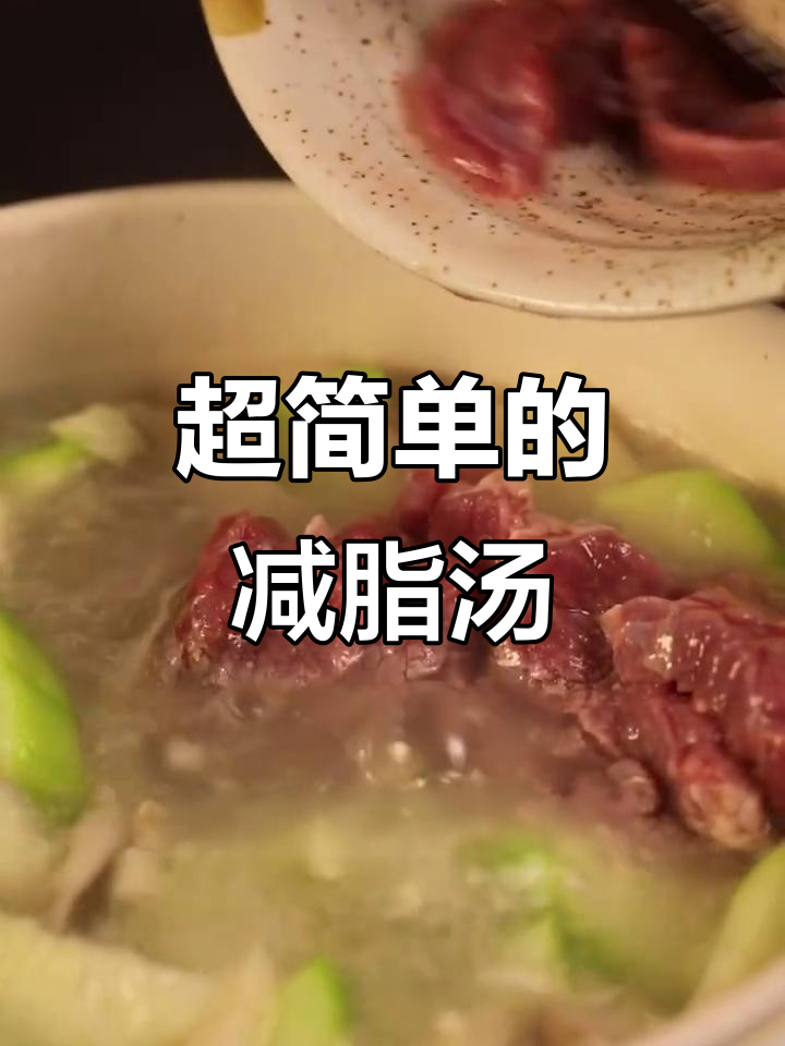 丝瓜牛肉菌菇汤,简单又美味减脂餐