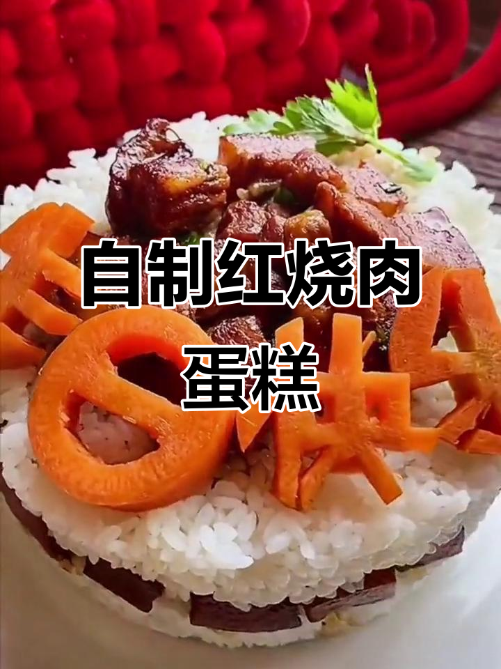 红烧肉蛋糕做法大揭秘,轻松在家做美味干饭