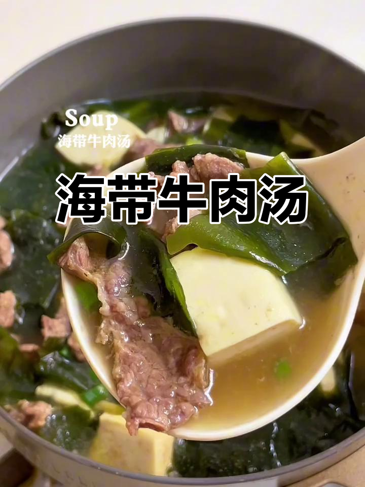 鲜嫩海带牛肉汤,三大碗喝不够!