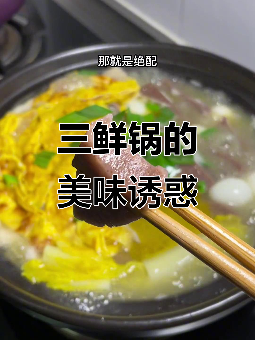 鸡汤三鲜锅,软糯口感超赞,绝对让你回味无穷!