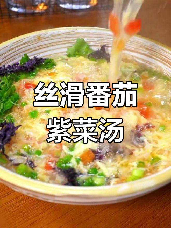番茄紫菜蛋花汤的丝滑做法