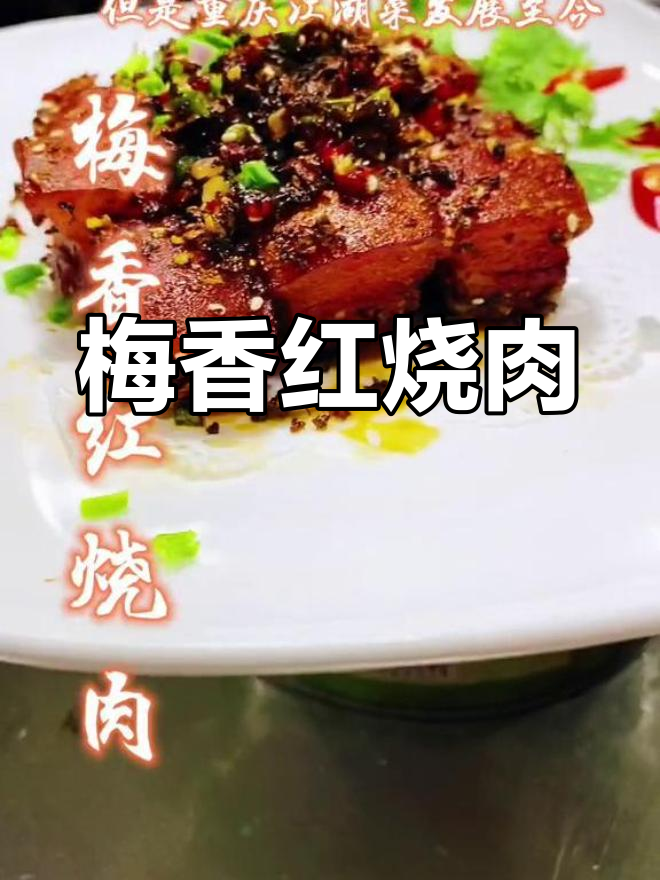 重庆江湖菜红烧肉新做法