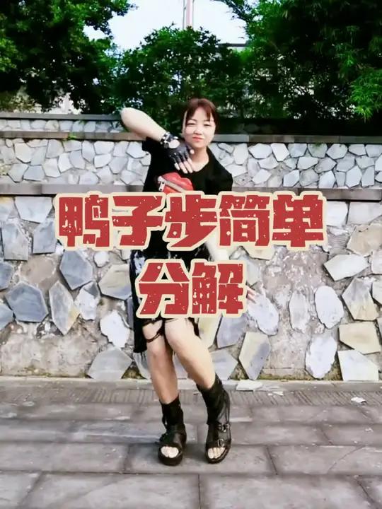 鸭子步简单分解