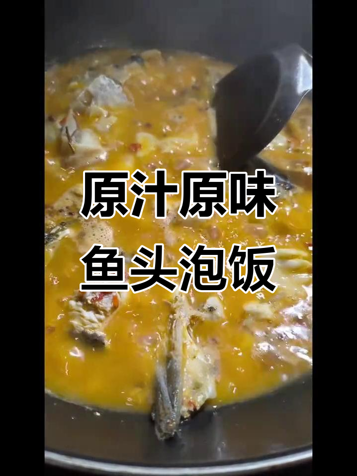 鱼头泡饭家常做法,简单又美味