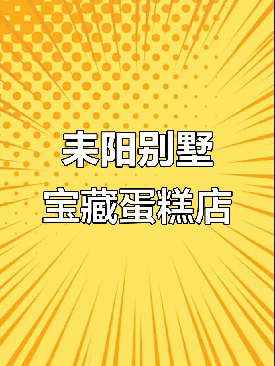 耒阳别墅里的秘密蛋糕店,拍照打卡超适合!