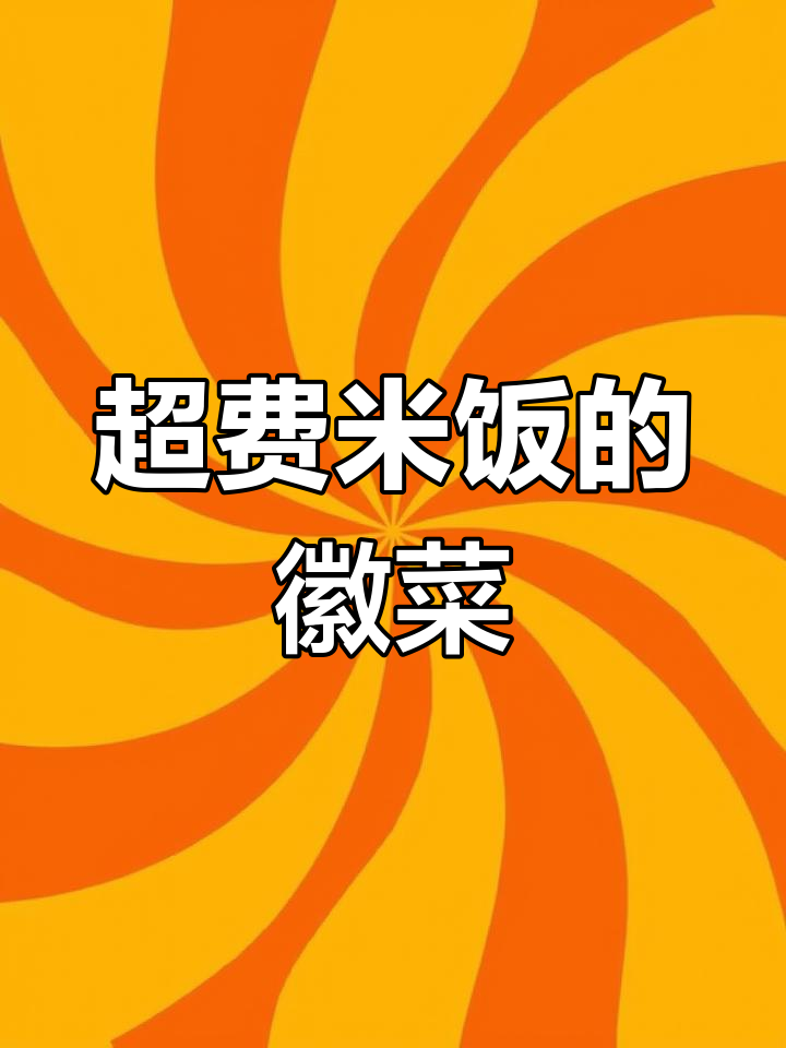 芜湖小吉祥徽菜馆,超下饭套餐推荐给爸妈