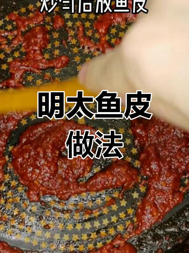 香辣明太鱼皮,脆爽美味