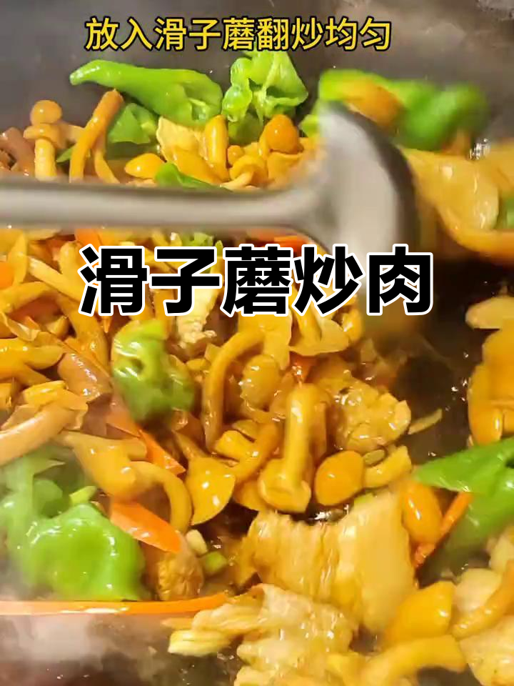 滑子蘑炒肉,家常美味轻松做
