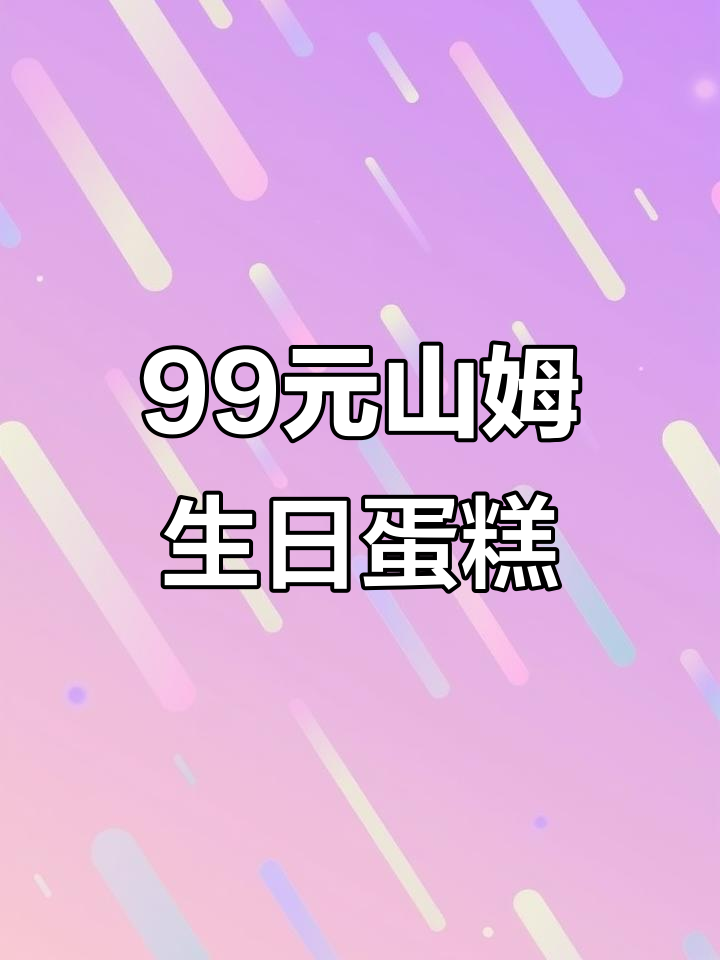 山姆99元10寸蛋糕,值不值?性价比超高!