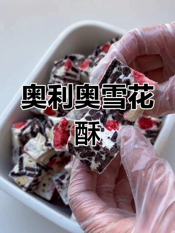 新年必备,酸甜奶香奥利奥雪花酥,轻松制作!