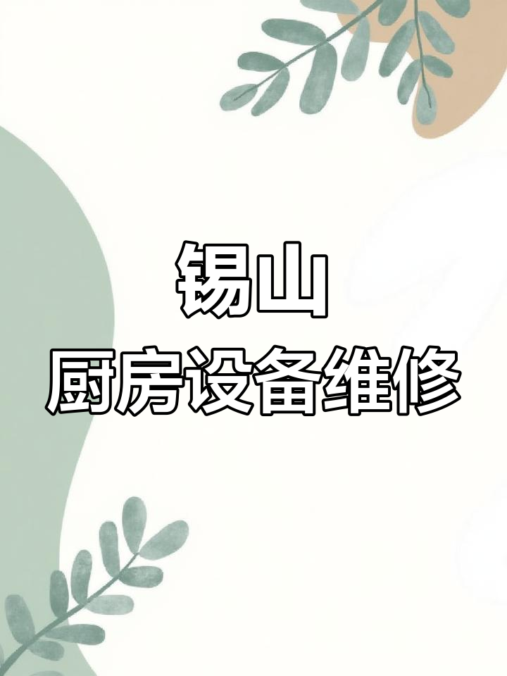 锡山区厨房设备维修大全:灶具、冰箱、冷库、蒸箱等一站式服务