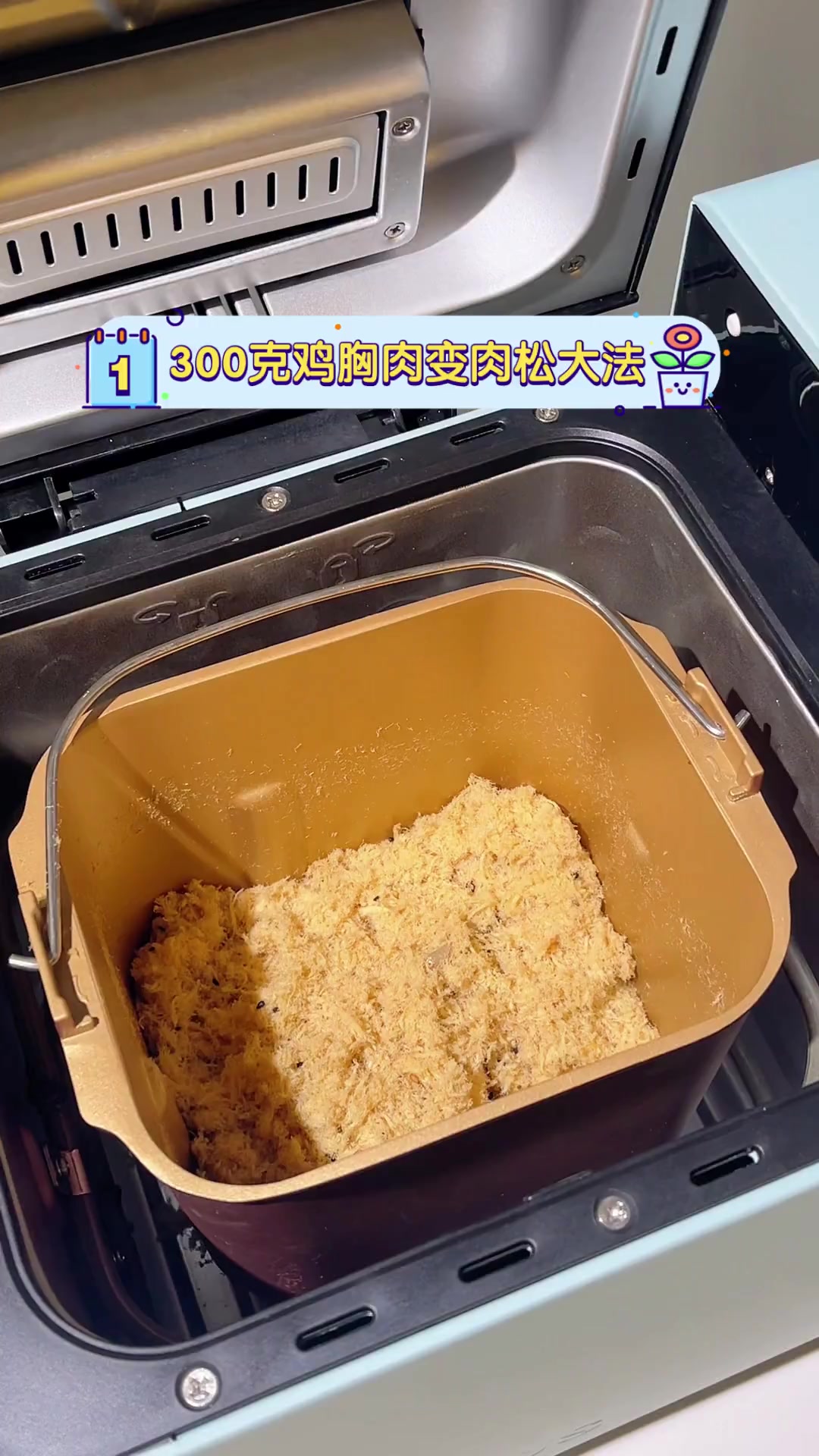 300克鸡胸肉变肉松大法