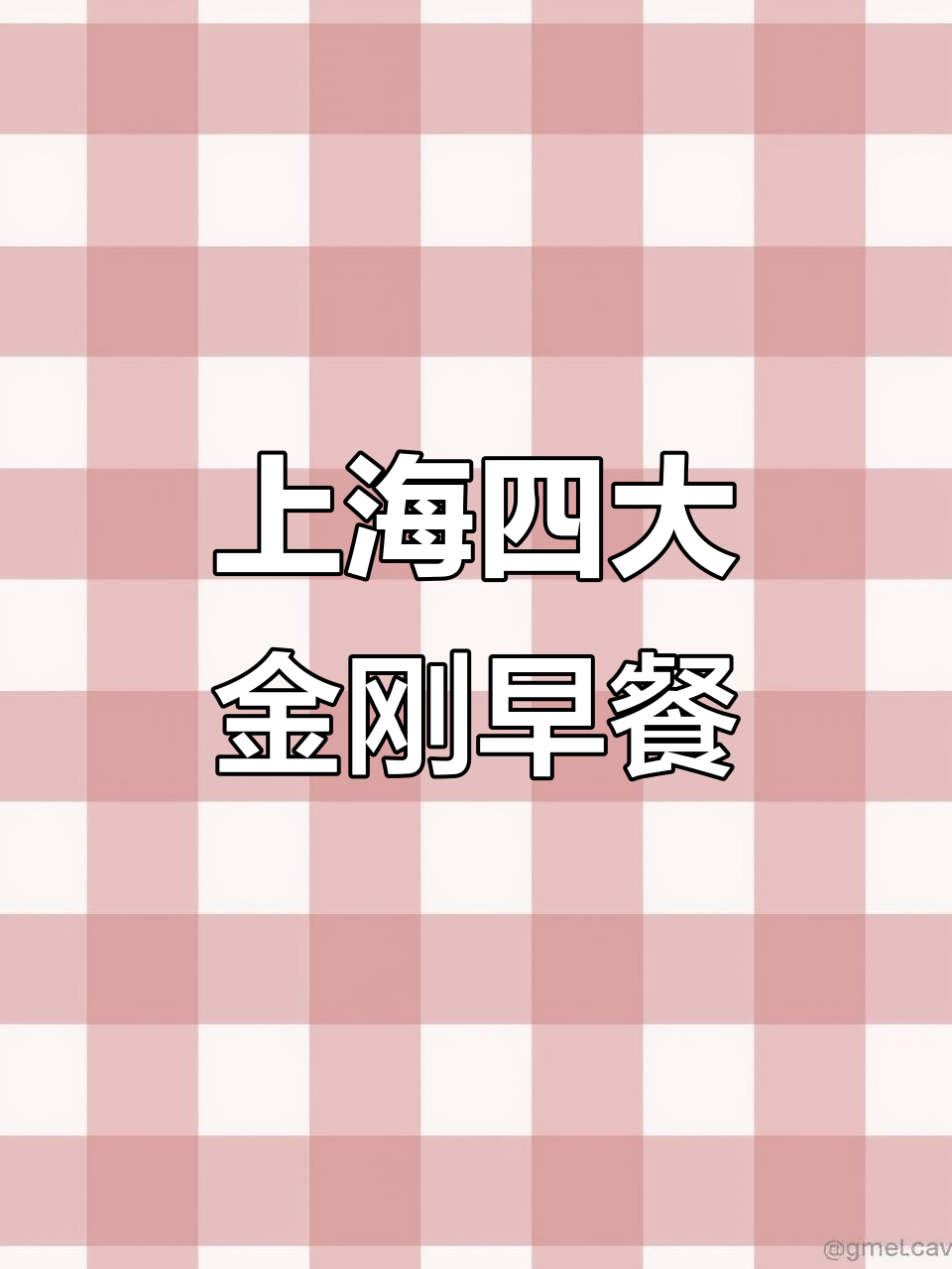 上海四大金刚早餐,油条大饼搭配最经典